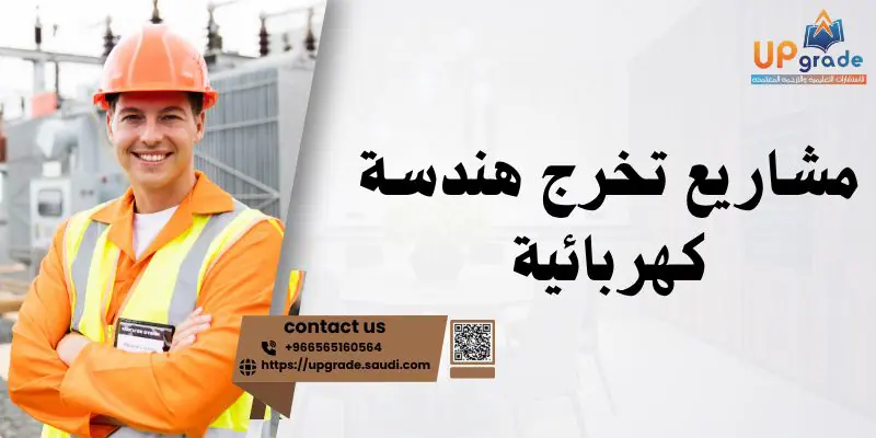 مشاريع تخرج هندسة كهربائية 1 مشاريع تخرج هندسة كهربائية