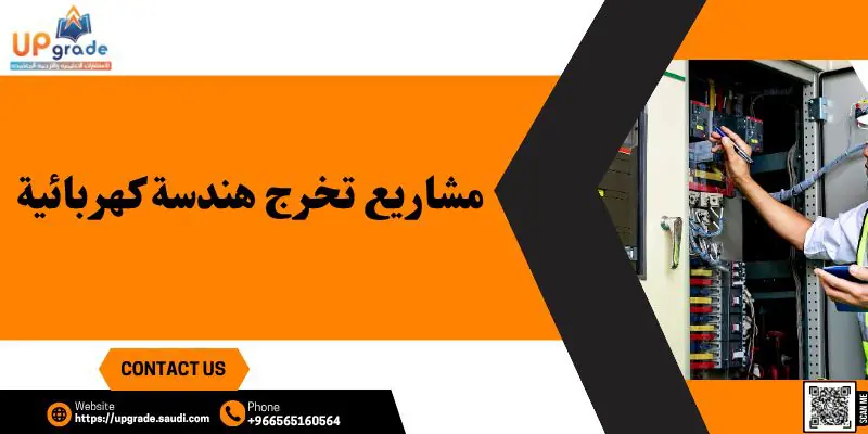 مشاريع تخرج هندسة كهربائية 2 مشاريع تخرج هندسة كهربائية