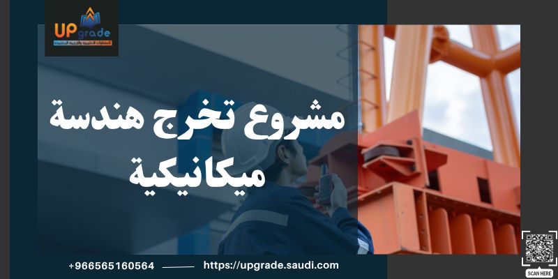 مشروع تخرج هندسة ميكانيكية 2 مشروع تخرج هندسة ميكانيكية