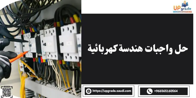 حل واجبات هندسة كهربائية