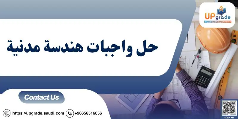 حل واجبات هندسة مدنية