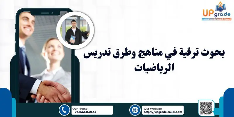 بحوث ترقية في مناهج وطرق تدريس الرياضيات