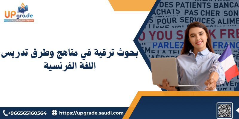 بحوث ترقية في مناهج وطرق تدريس اللغة الفرنسية