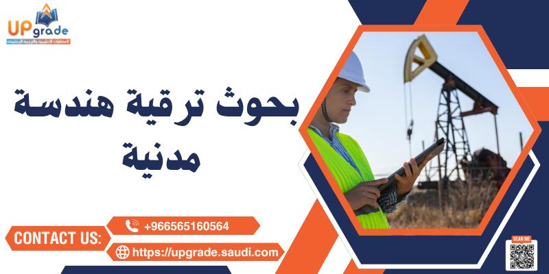 بحوث ترقية هندسة مدنية