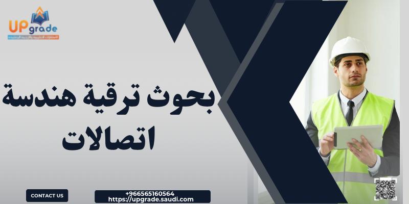 بحوث ترقية هندسة اتصالات