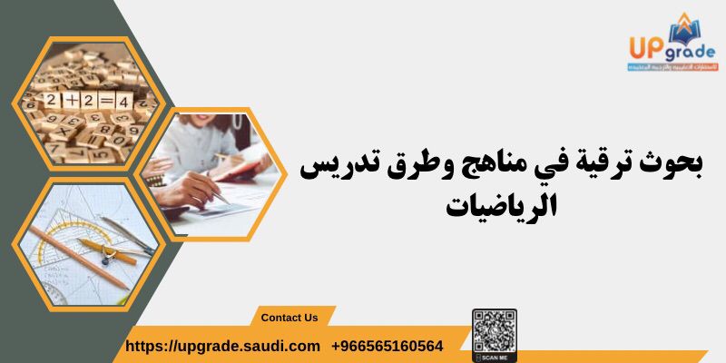 بحوث ترقية في مناهج وطرق تدريس الرياضيات