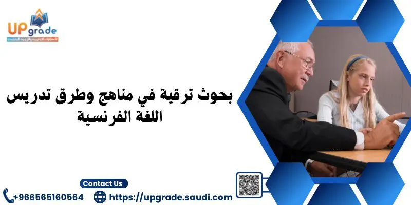 بحوث ترقية في مناهج وطرق تدريس اللغة الفرنسية