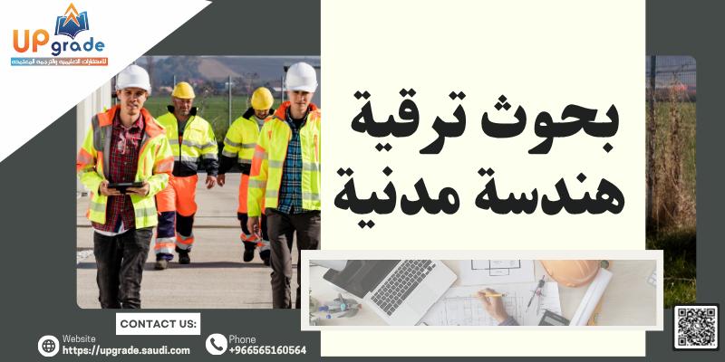 بحوث ترقية هندسة مدنية 2 بحوث ترقية هندسة مدنية