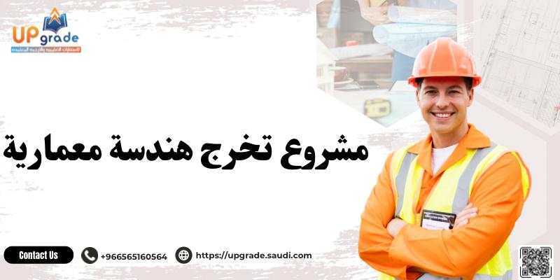 مشروع تخرج هندسة معمارية