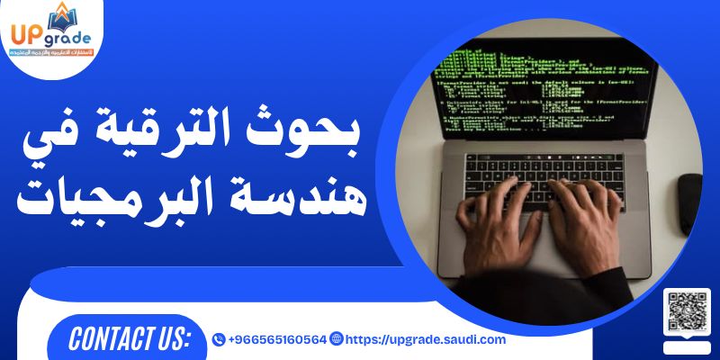 بحوث الترقية في هندسة البرمجيات