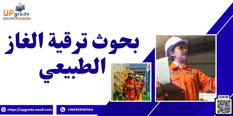 بحوث ترقية الغاز الطبيعي