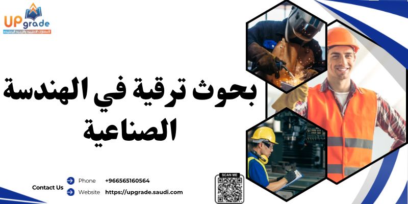 بحوث ترقية في الهندسة الصناعية