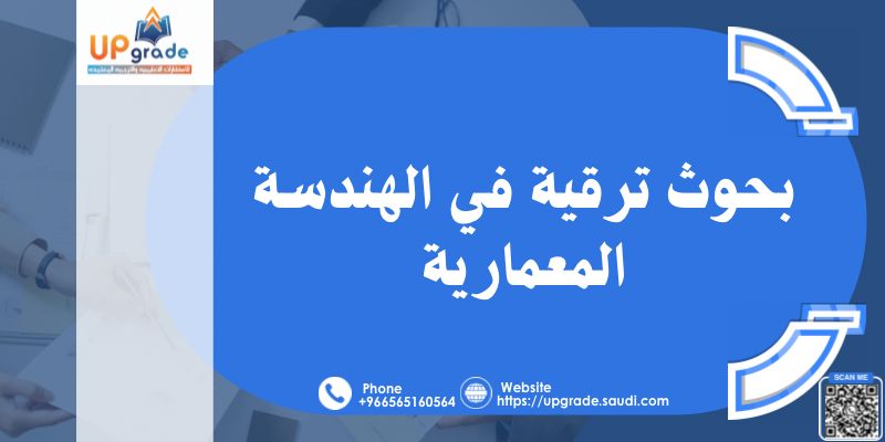 بحوث ترقية في الهندسة المعمارية