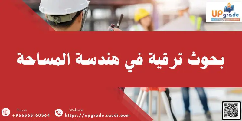 بحوث ترقية في هندسة المساحة