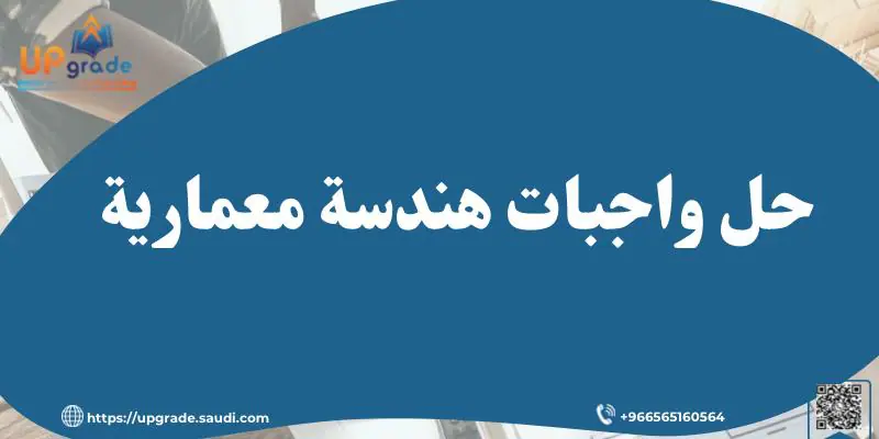 حل واجبات هندسة معمارية