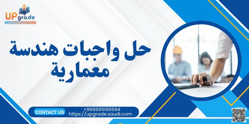 حل واجبات هندسة معمارية