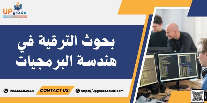 بحوث الترقية في هندسة البرمجيات