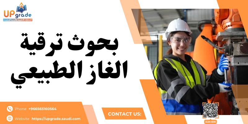 بحوث ترقية الغاز الطبيعي 2 بحوث ترقية الغاز الطبيعي