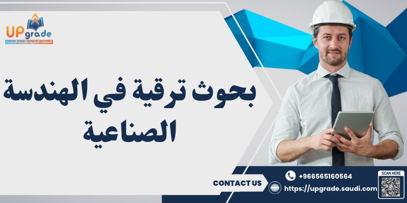 بحوث ترقية في الهندسة الصناعية 2 بحوث ترقية في الهندسة الصناعية