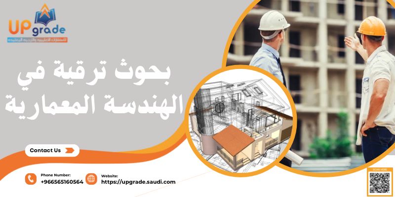 بحوث ترقية في الهندسة المعمارية 2 بحوث ترقية في الهندسة المعمارية