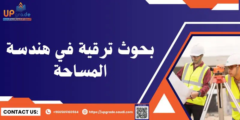 بحوث ترقية في هندسة المساحة