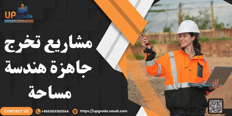 مشاريع تخرج جاهزة هندسة مساحة