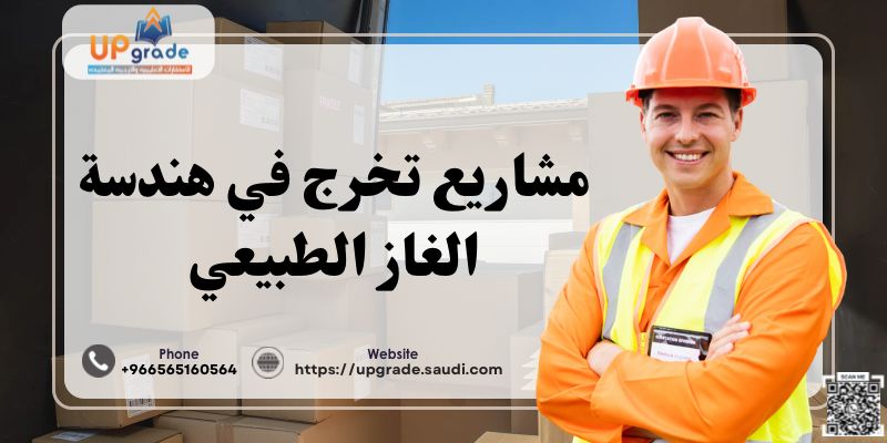 مشاريع تخرج في هندسة الغاز الطبيعي