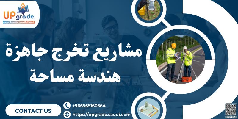 مشاريع تخرج جاهزة هندسة مساحة
