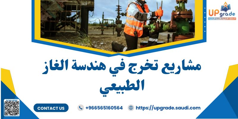 مشاريع تخرج في هندسة الغاز الطبيعي 2 مشاريع تخرج في هندسة الغاز الطبيعي