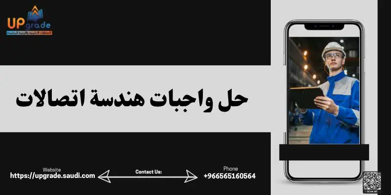 حل واجبات هندسة اتصالات